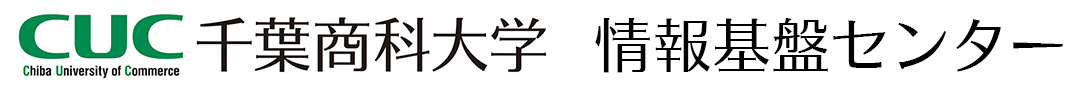 千葉商科大学情報基盤センター